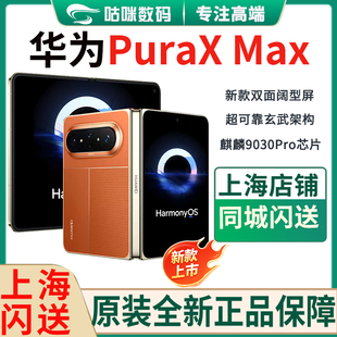 新款Huawei/华为Pura X Max阔折叠手机pura x max双面阔型屏典藏