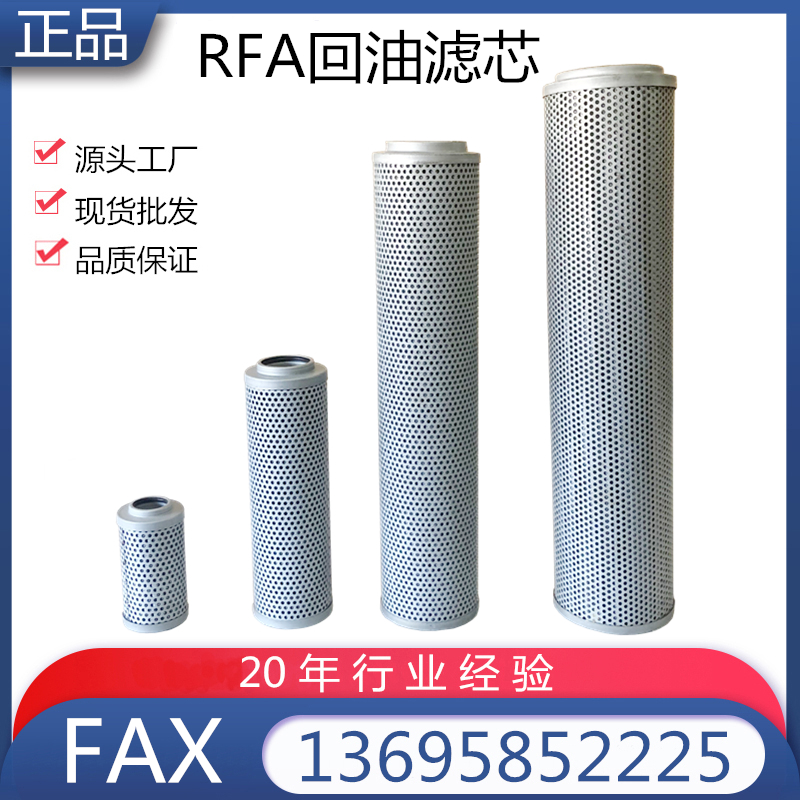 RFA LHN系列回油过滤器滤芯FAX25/40/63/100/160/250/400/630/800