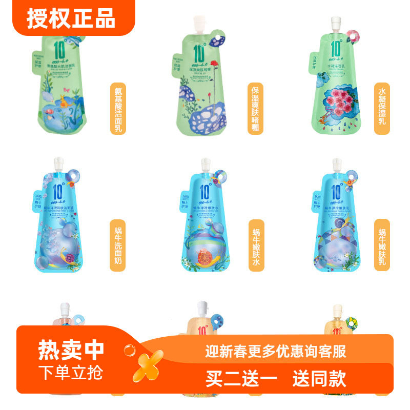 【会员折上折】10度护肤品蜗牛洗面奶爽肤水乳液保湿滋润CC霜正品