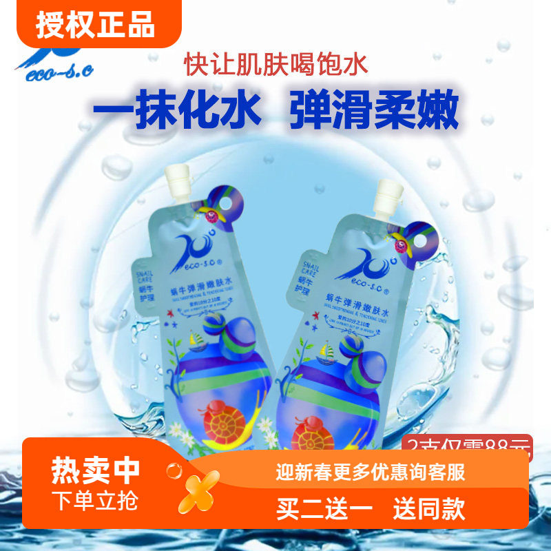 ２支10度蜗牛弹滑嫩肤爽肤水啫喱清爽补水保湿柔肤水女学生护肤品