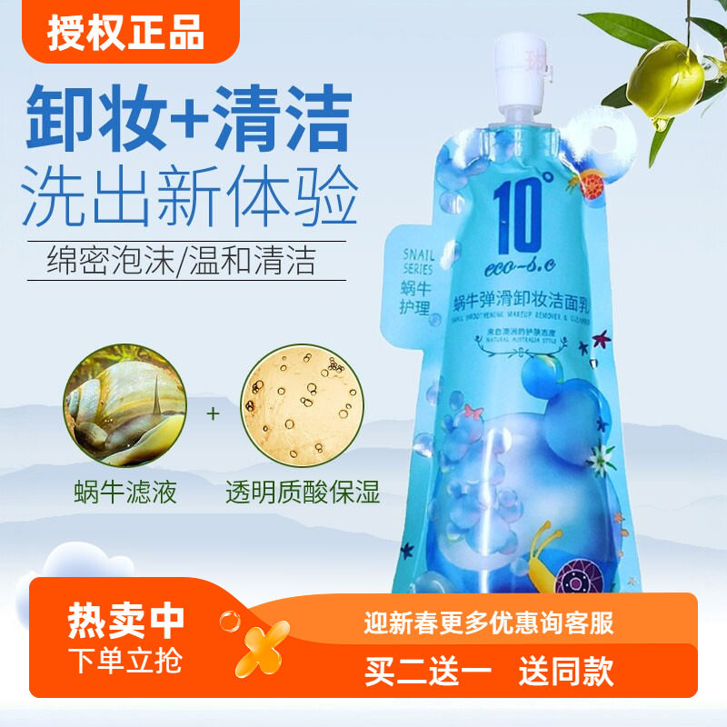 10度蜗牛洗面奶女深层清洁毛孔控油保湿补水清爽卸妆洁面乳护肤品