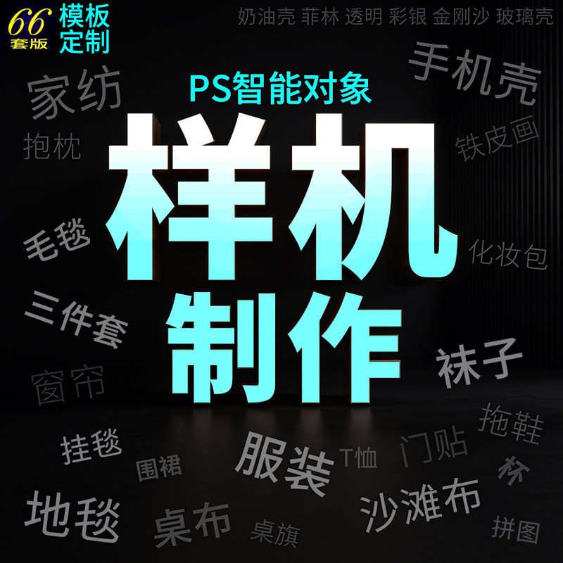 PS样机美工家纺床品三件套抱枕毛毯服装T恤贴图psd源文件素材制作