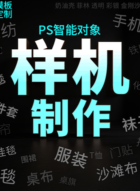 PS样机美工家纺床品三件套抱枕毛毯服装T恤贴图psd源文件素材制作
