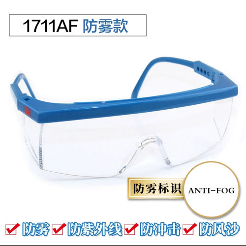 3M1711AF眼镜防雾型防冲击护眼镜防风防沙护目镜