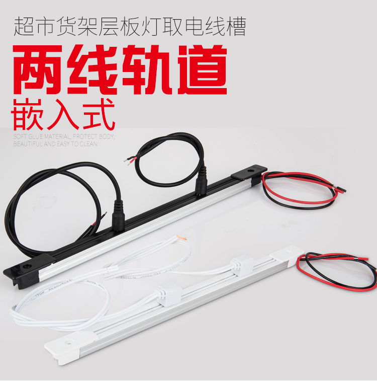 展示货架展柜二线导电轨导电槽