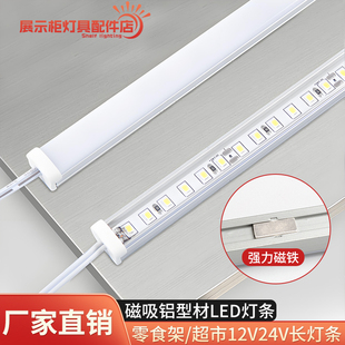 货架磁吸铝型材灯条 led高亮U型展柜长灯条 12v24v超市零食货架灯
