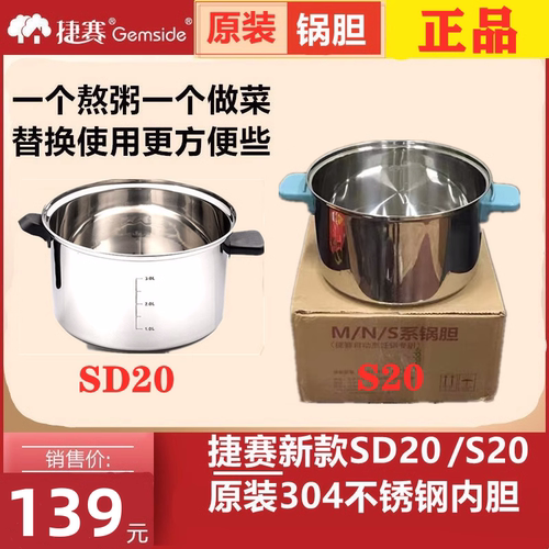 捷赛锅S20/SD20304不锈钢内胆