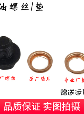 逍客奇骏骊威天籁新款阳光轩逸骐达玛驰启辰楼兰放油螺丝垫片铜圈