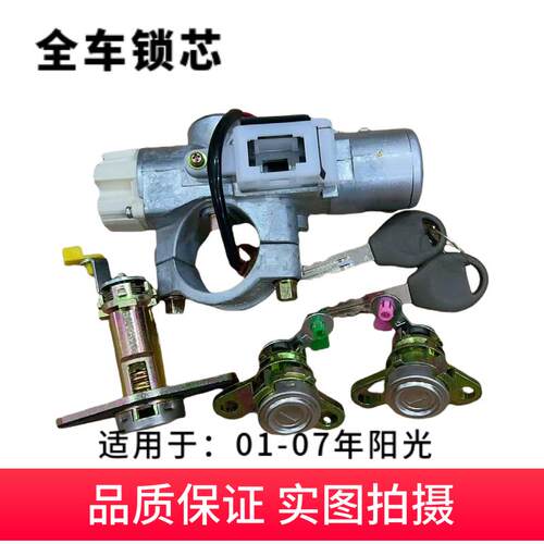 阳光N16全车锁芯点火锁