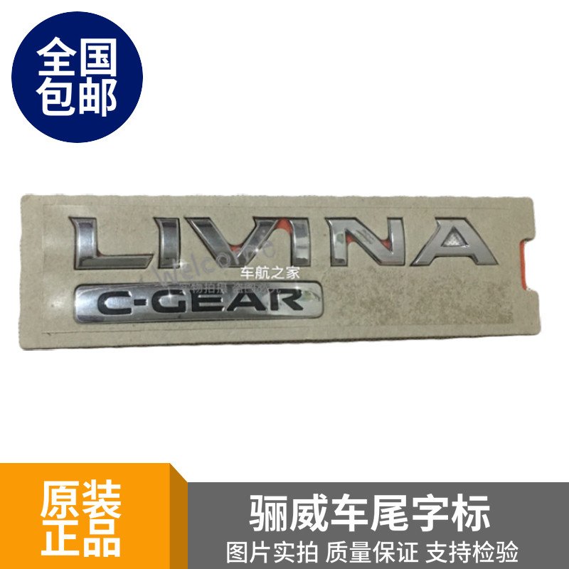 配适骊威后尾箱标志 LIVINA C-GEAR英文字母标车标骊威字标车尾标