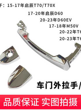 配适T70/T70X/启辰D60 外拉手/D60EVM50VT60车门把手锁芯盖外拉手