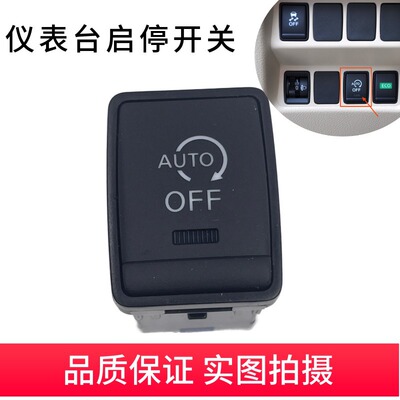 AUTO按钮启停开关仪表台侧按键