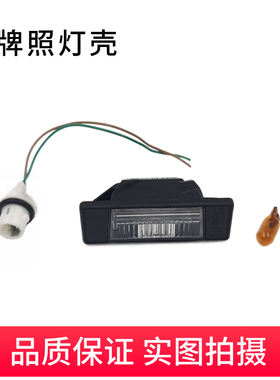 FX35FX50楼兰阳光逍客奇骏后牌照灯壳罩车牌照明灯玛驰后牌照灯壳