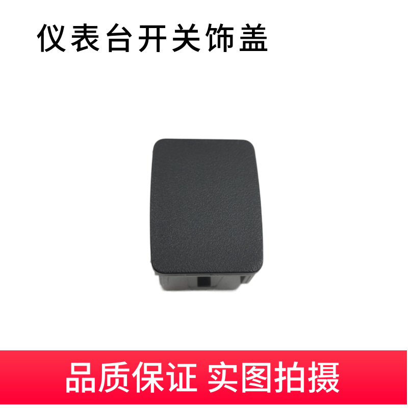 假装饰盖天籁骐达轩逸骊逸逍客奇骏假开关罩仪表台开关饰盖大小盖-封面