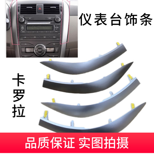 卡罗拉CD饰条仪表银色饰条