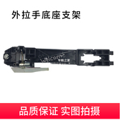 新老颐达骐达骊威俊逸轩逸启辰天籁D50R50逍客奇骏外拉手底座支架