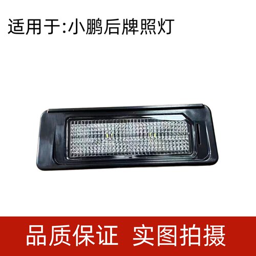 小鹏G3G9P7P7i后牌照灯带灯泡