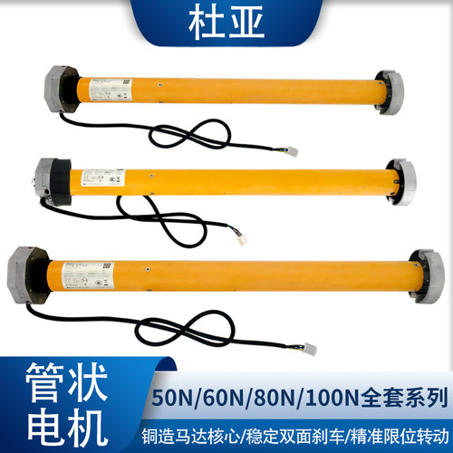 杜亚向日葵管状电机卷帘门电机车库门电动门遮阳棚通用内置提升机