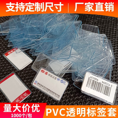 珠宝标签保护套胶套PVC防水吊牌套保护套首饰吊牌价签壳1000个/包