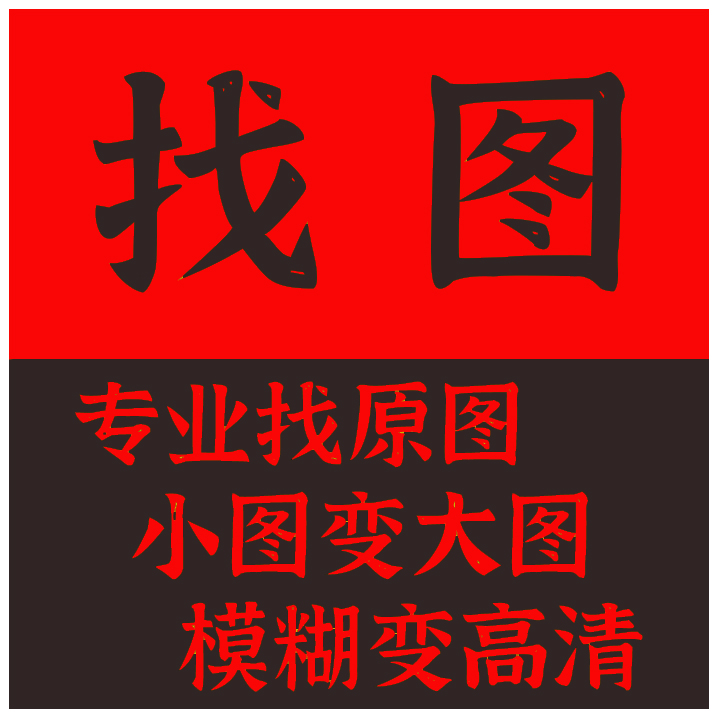 帮找图代找大图找素材高清图片找原图找壁画拼图下载矢量图寻壁纸