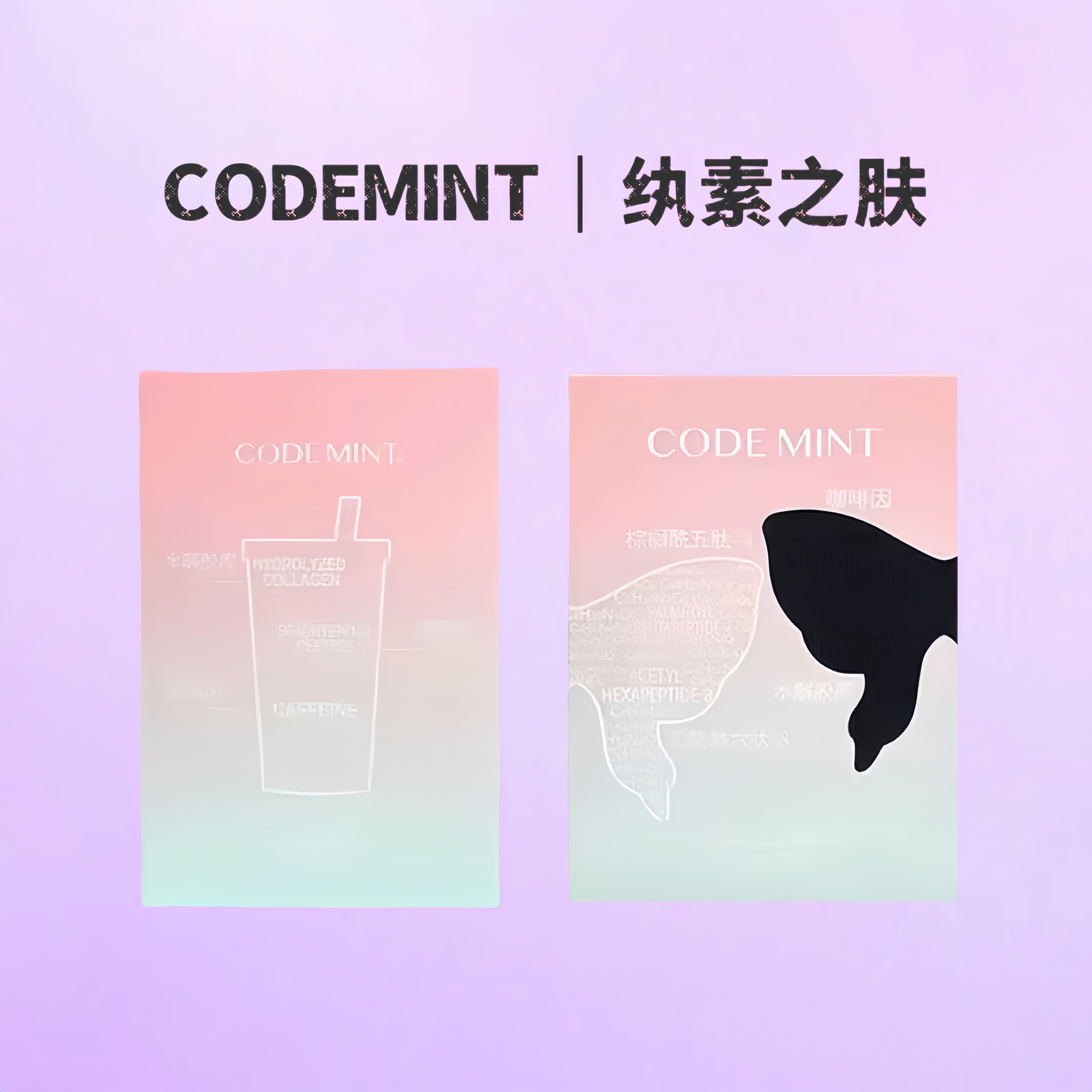 【官方正品】codemint纨素之肤保湿咖啡因冰美式面膜+黑蝶眼膜
