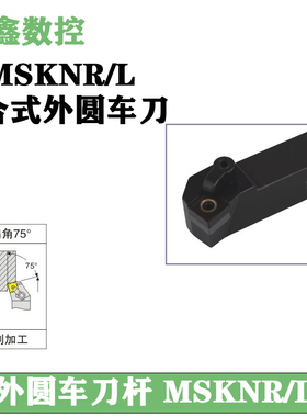 数控车床刀具外圆车刀刀杆75度端面MSKNR/MSANR/MSCNR25M12车刀杆