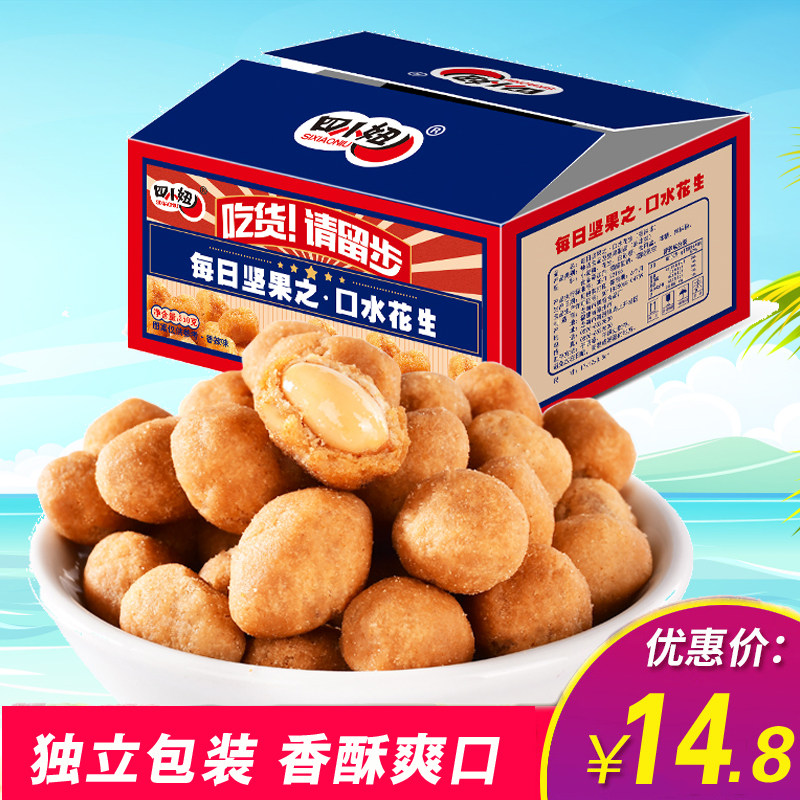 四小妞口水花生整箱休闲零食特产坚果炒货香酥花生米小吃网红食品