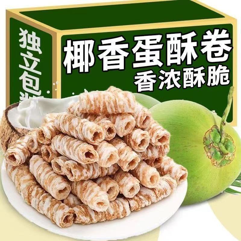 椰子卷椰香脆卷椰子味鸡蛋卷