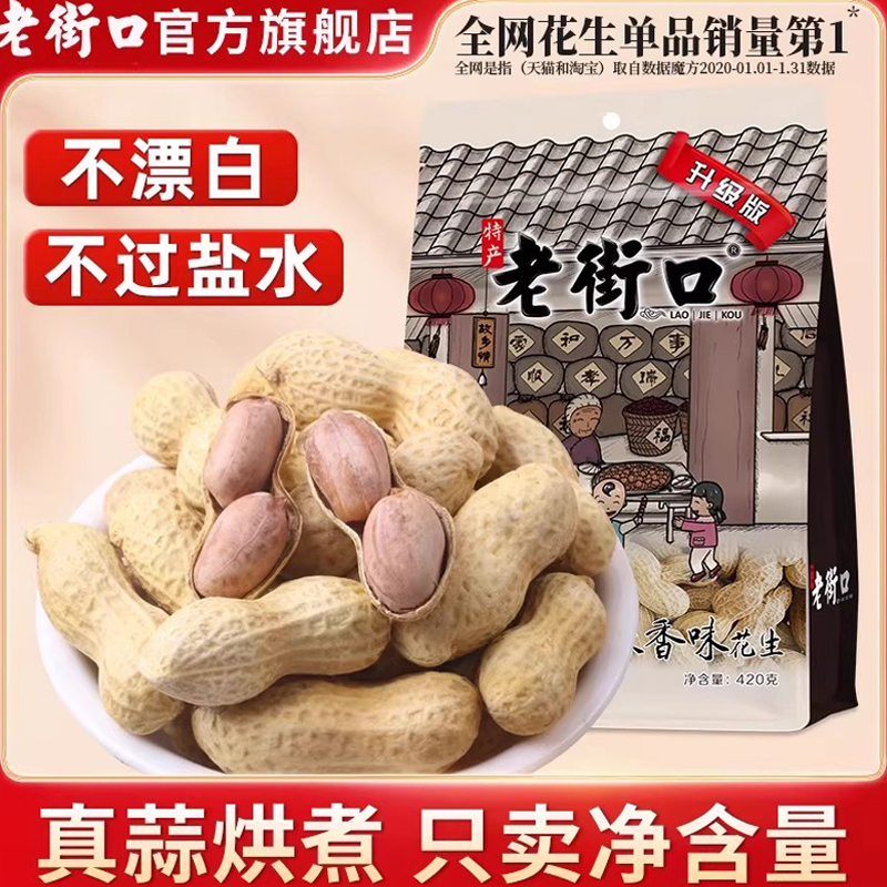 带壳奶香花生蒜香花生老街口