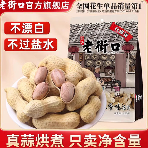 带壳奶香花生蒜香花生老街口