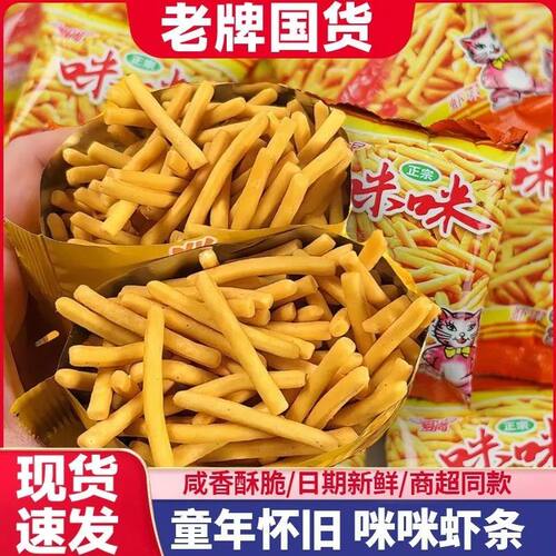 爱尚咪咪虾条10g*5包老牌国货咸香酥脆膨化食品童年怀旧零食袋装
