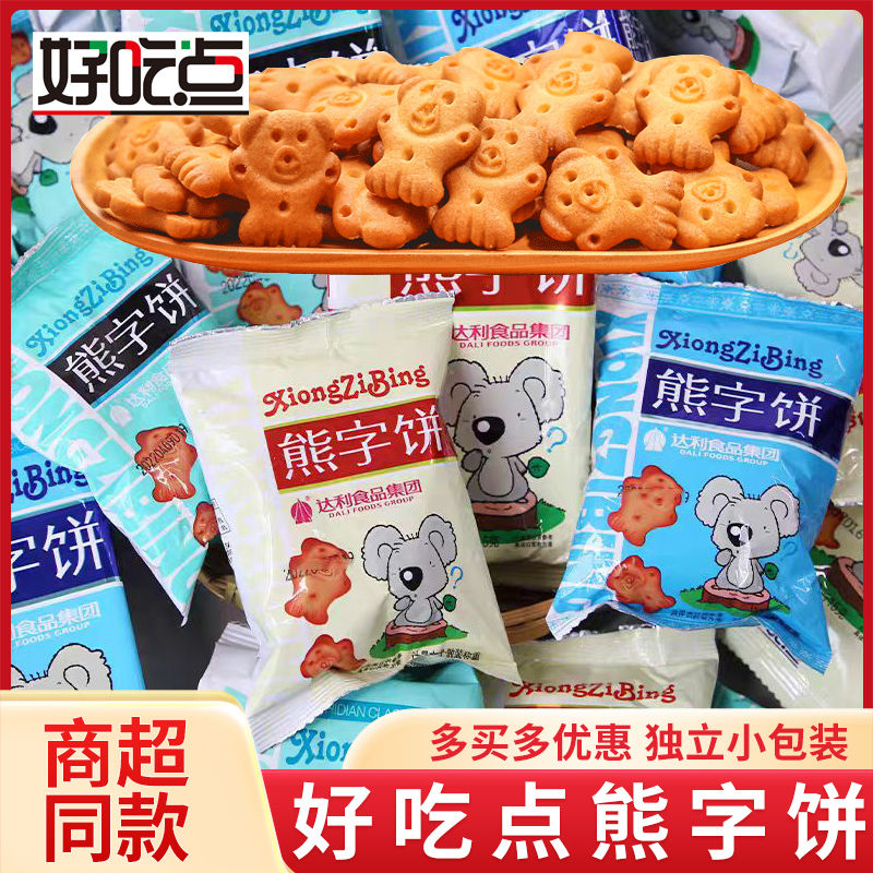 好吃点熊字饼干一整箱45g童年怀旧零食小吃早餐解馋网红食品酥脆