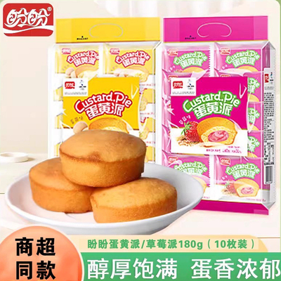 盼盼蛋黄派草莓派老式早餐面包