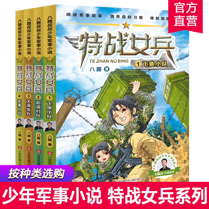 特战女兵 儿童小说 中篇小说 八路叔叔少年军事小说 1234 飞鱼小队