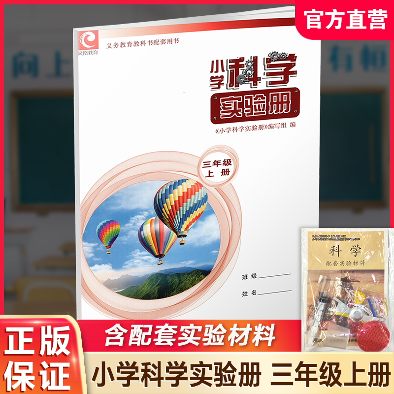 小学科学实验册三年级上