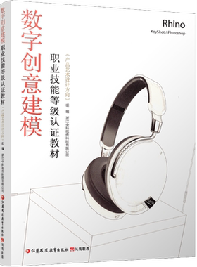 1+X数字创意建模职业技能等级认证教材（产品艺术设计方向）（工业产品曲面建模设计 Rhino犀牛建模+Keyshot渲染教程）