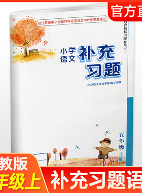 2025秋  补充习题 小学语文5上 五年级上册 人教版 电子答案 小学同步教辅教材配套用书 江苏凤凰教育出版社 XGS