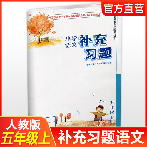 补充习题小学语文5上