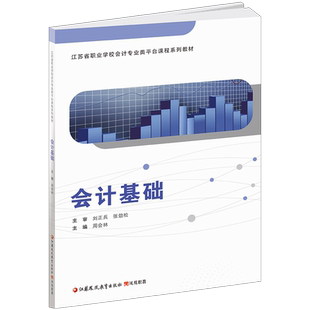 职教 会计基础 含习题集 职业学校会计类专业新方案新课标创新实验教材 会计学中等专业学校教材 江苏凤凰教育出版社