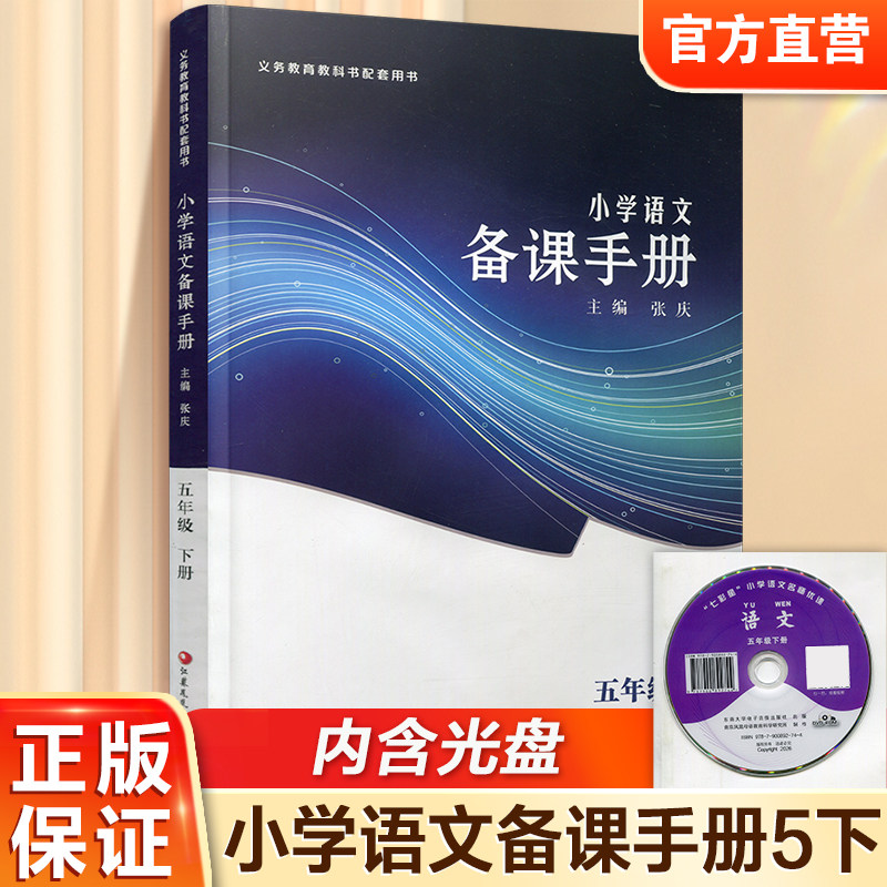 2026年春 5下语文备课手册 五年级下册 含光盘 部编人教版 小学教材教师用书 教案教学指导 5年级下册 江苏凤凰教育出版社BK
