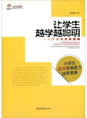 让学生越学越聪明—小学生数学思维能力培养策略 师轩版行知工程