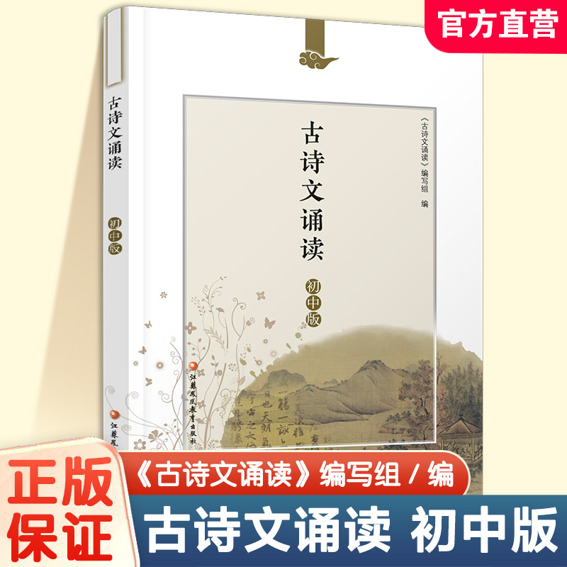 2025年新版 古诗文诵读 初中版 含注释与领会了解民族文化 认识文化等789年级中学生用书 古诗阅读 江苏凤凰教育出版社,书籍/杂志/报纸,中学教辅,淘宝优惠券,粉丝福利购,淘宝优惠卷