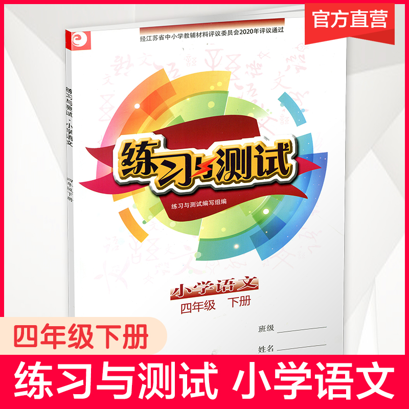 练习与测试语文四年级下册