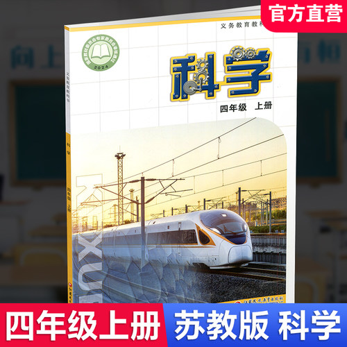 26秋小学科学课本4上苏教版