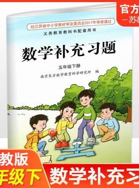 2026年春 补充习题 小学数学五年级下册5下 课标苏教版 含电子答案 小学同步教辅教材配套用书 江苏凤凰教育出版社  官网正版 XGX