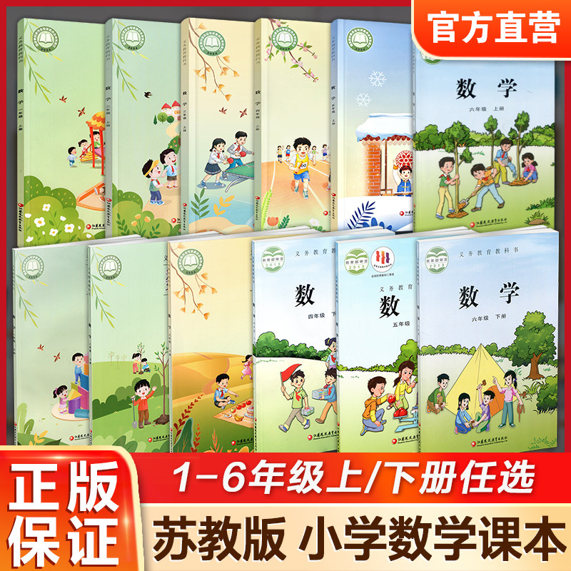 小学课本教材数学苏教版123456年级上下册任选小学课本学生用书 一二三四五六江苏凤凰教育旗舰店XG