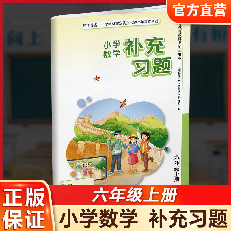 2026年秋 补充习题 小学数学六年级上册 6上 苏教版 小学同步教辅教材配套用书 江苏凤凰教育出版社 官网正版 XGS