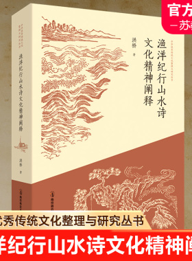 渔洋纪行山水诗文化精神阐释 中华优秀传统文化整理与研究丛书 王渔洋山水诗诗歌研究 南京师范大学出版社