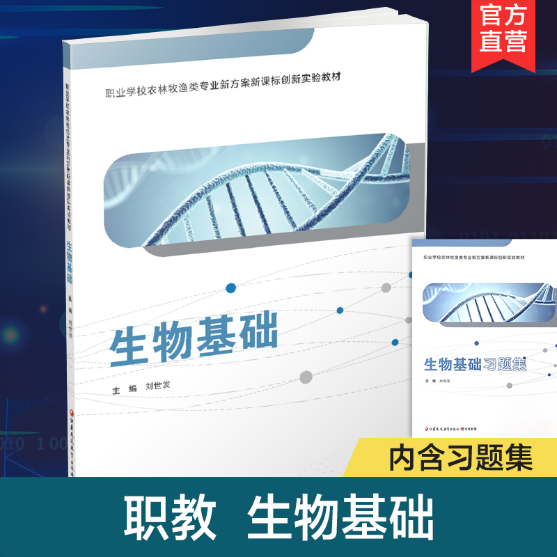 职教 生物基础 职业学校农林牧渔类专业新方案创新实验教材 生物的多样化 生物体的基本单位等生物学教材