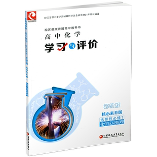 2025版 学习与评价 高中化学  苏教版 选择性必修1化学反应原理 高中教辅 核心素养版 江苏凤凰教育出版社 XG